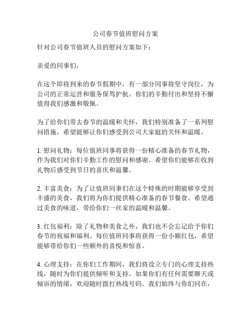 公司春节值班慰问方案