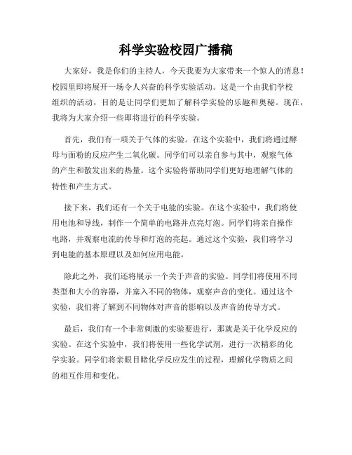 科学实验校园广播稿