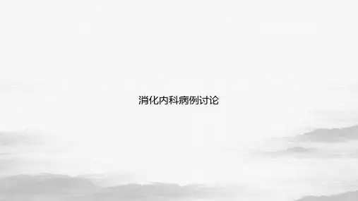 消化内科病例讨论课件PPT