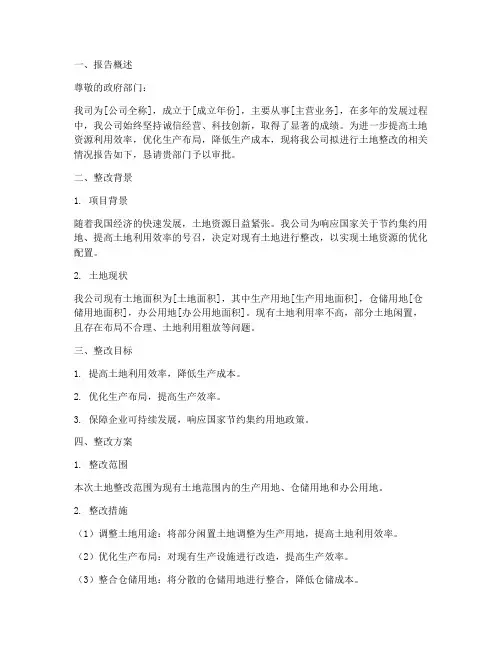 企业土地整改申请报告
