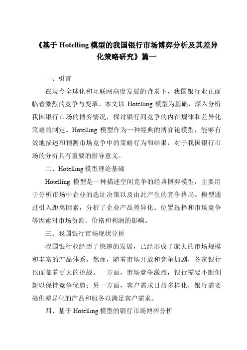 《基于Hotelling模型的我国银行市场博弈分析及其差异化策略研究》范文