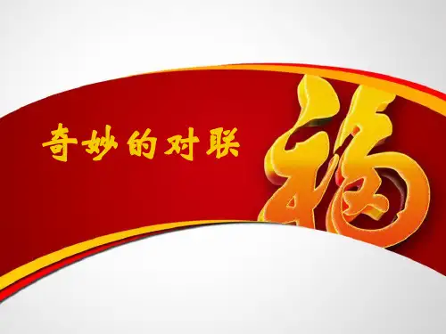 《奇妙的对联》语文教学PPT课件(3篇)