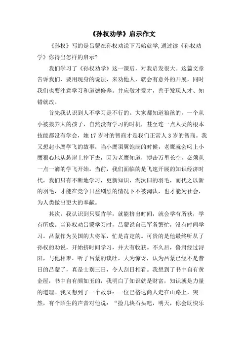 《孙权劝学》启示作文