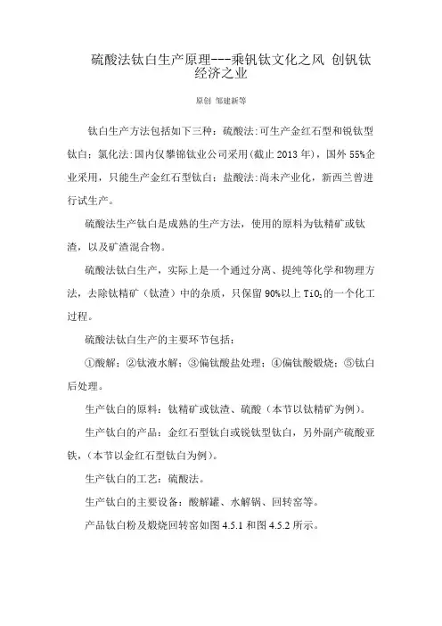 硫酸法钛白生产原理---乘钒钛文化之风 创钒钛经济之业