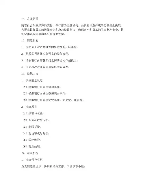 银行防暴演练应急预案方案