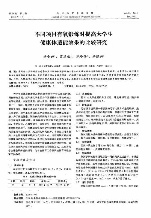 不同项目有氧锻炼对提高大学生健康体适能效果的比较研究