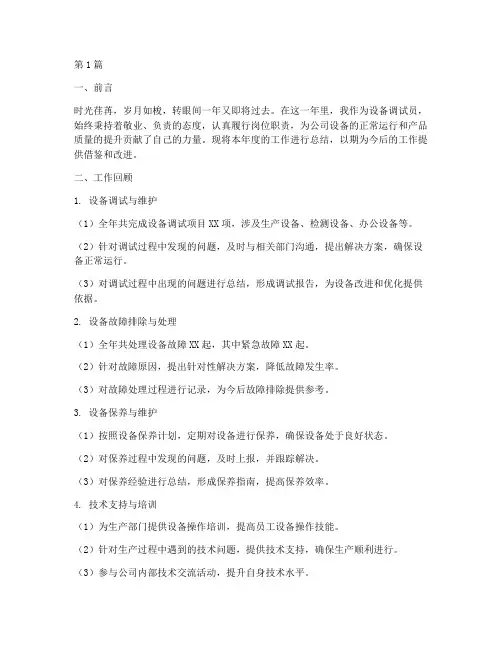 设备调试员年底工作总结(3篇)