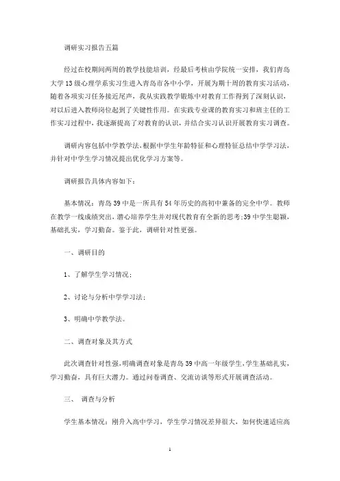 调研实习报告五篇(最新)
