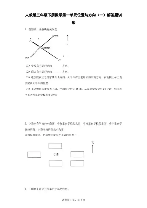 人教版三年级下册数学第一单元位置与方向(一)解答题训练