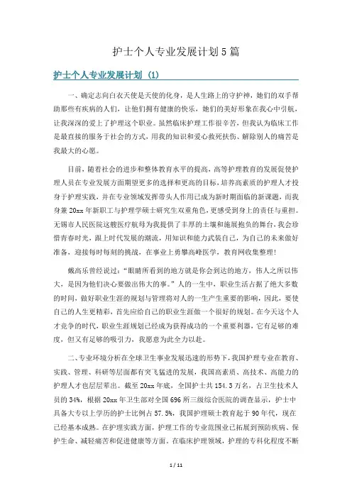 护士个人专业发展计划5篇