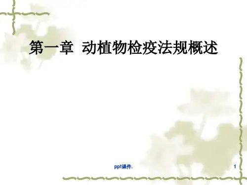动植物检疫法规概述ppt课件