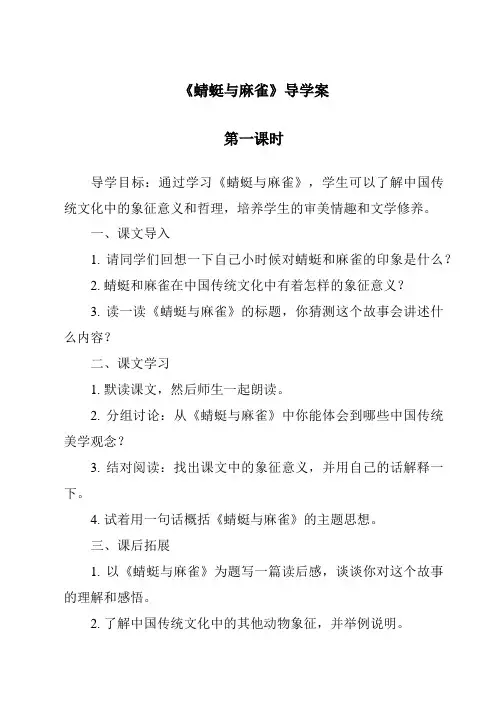 《蜻蜓与麻雀导学案-2023-2024学年科学粤教粤科版》