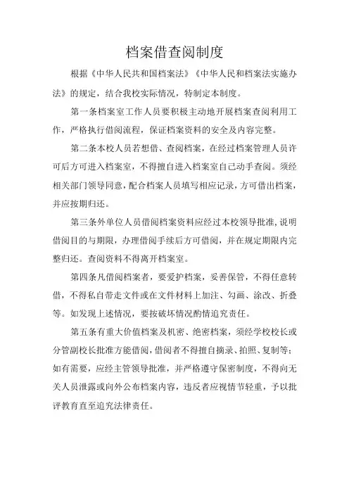 档案借查阅制度
