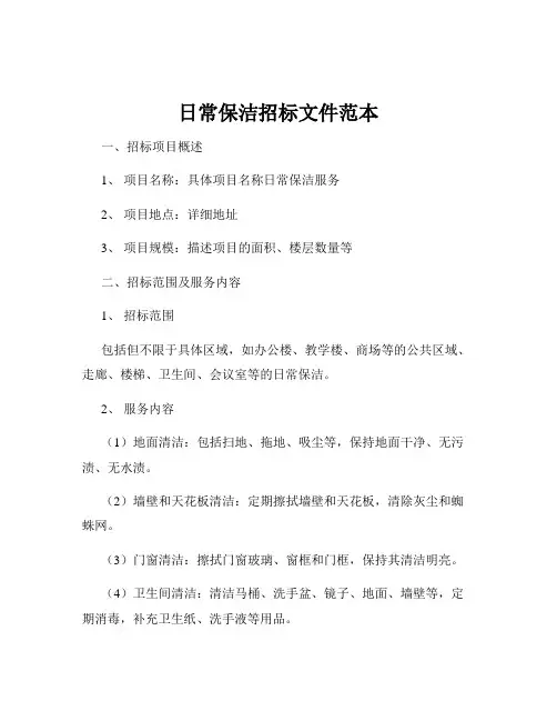 日常保洁招标文件范本