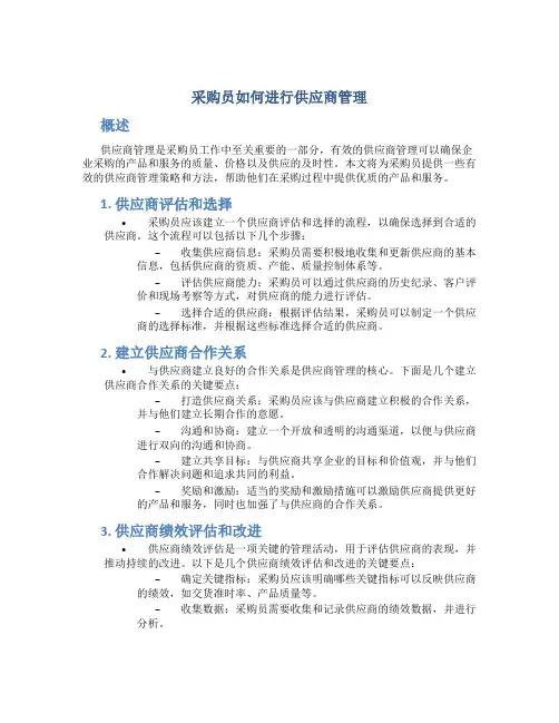 采购员怎样进行供应商管理