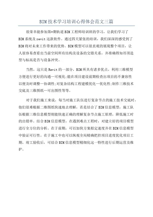 BIM技术学习培训心得体会范文三篇