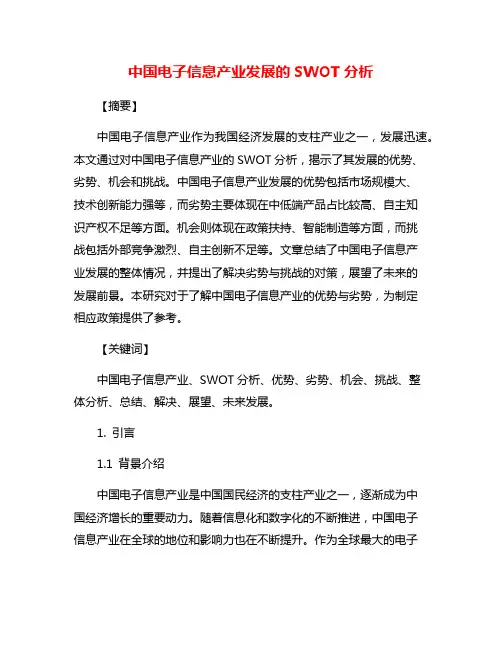 中国电子信息产业发展的SWOT分析