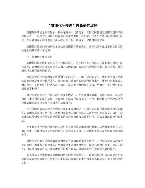 “贫困代际传递”理论研究述评