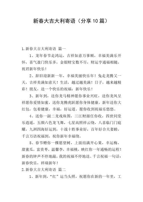 新春大吉大利寄语(分享10篇)