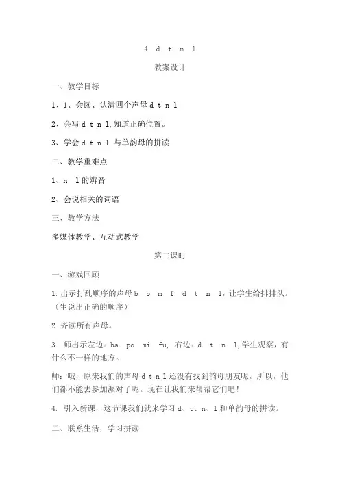 一年级上册语文教案汉语拼音dtnl第二课时  人教部编版
