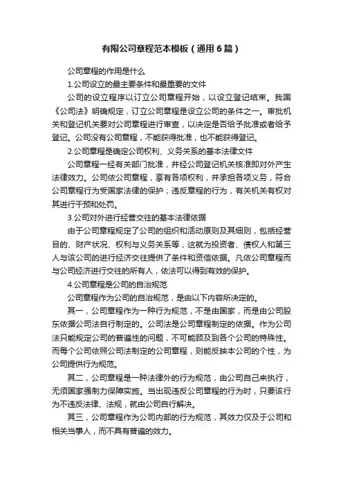 有限公司章程范本模板（通用6篇）