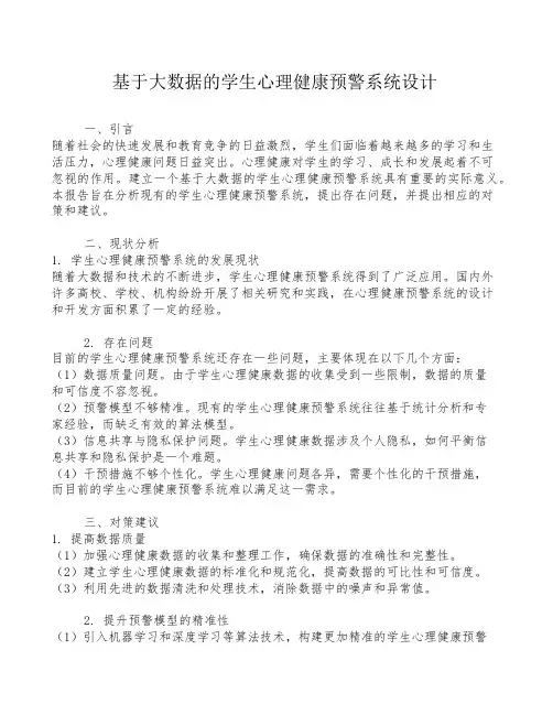基于大数据的学生心理健康预警系统设计