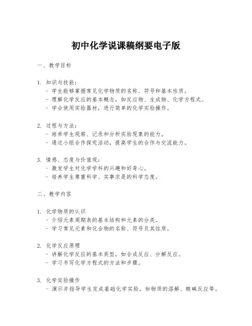 初中化学说课稿纲要电子版