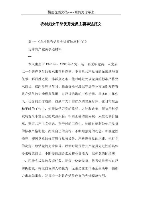 农村妇女干部优秀党员主要事迹范文(共15页)