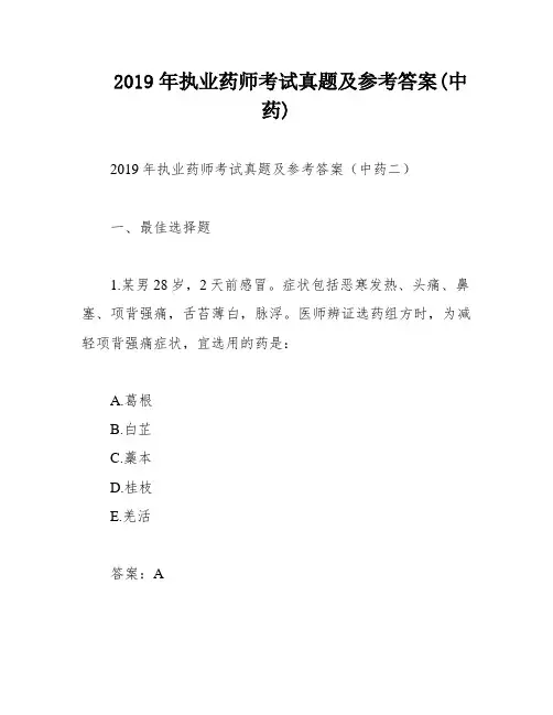 2019年执业药师考试真题及参考答案(中药)