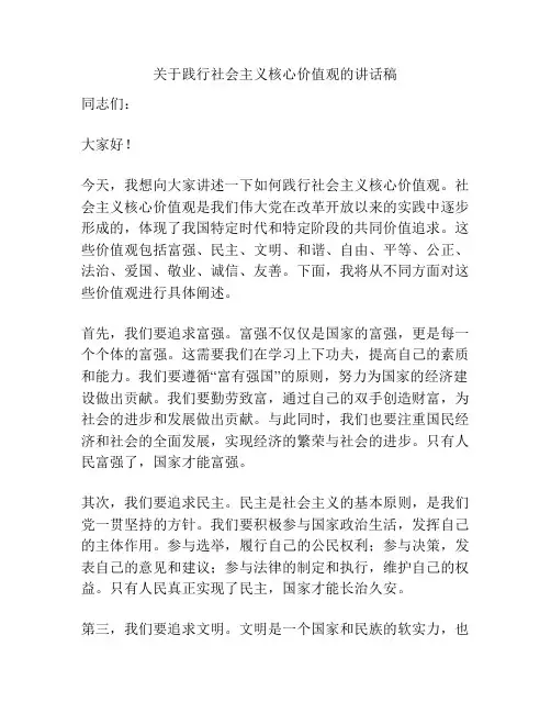 关于践行社会主义核心价值观的讲话稿