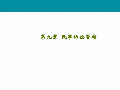 民事诉讼法 第九章 管辖