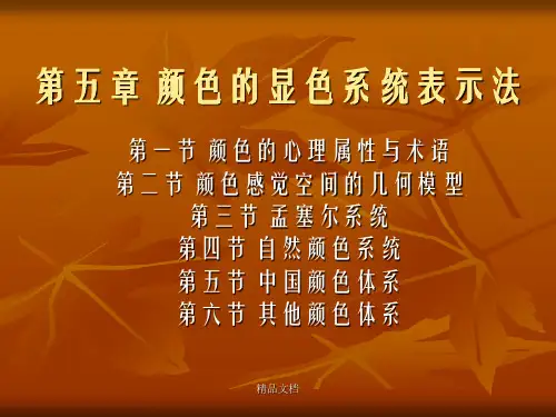 色彩学 第五章 颜色的显色系统表示