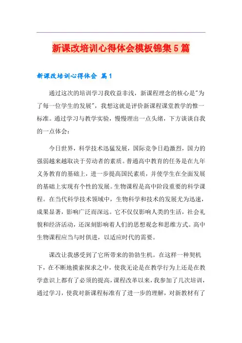 新课改培训心得体会模板锦集5篇