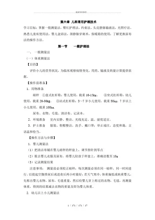 第六章 儿科常用护理技术