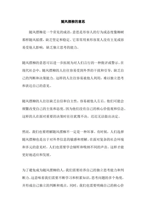 随风摆柳的意思