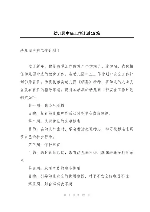 幼儿园中班工作计划15篇
