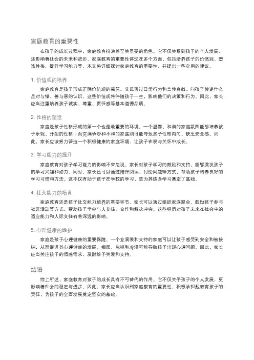 家庭教育的重要性