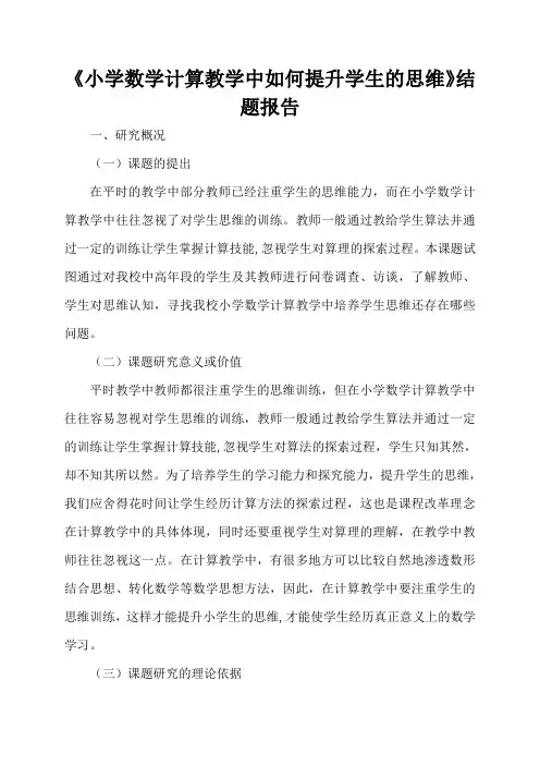 《小学数学计算教学中如何提升学生的思维》结题报告