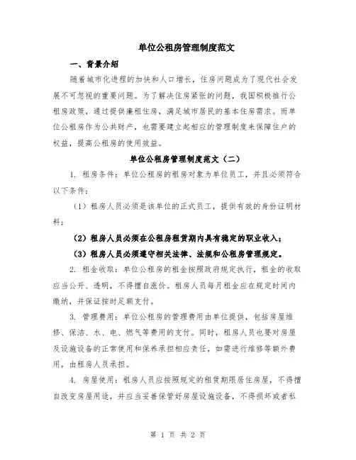 单位公租房管理制度范文
