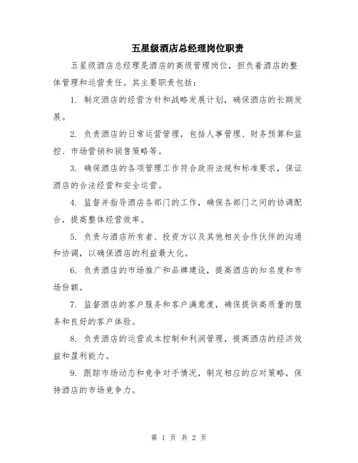 五星级酒店总经理岗位职责