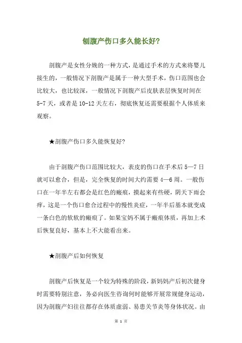 刨腹产伤口多久能长好-