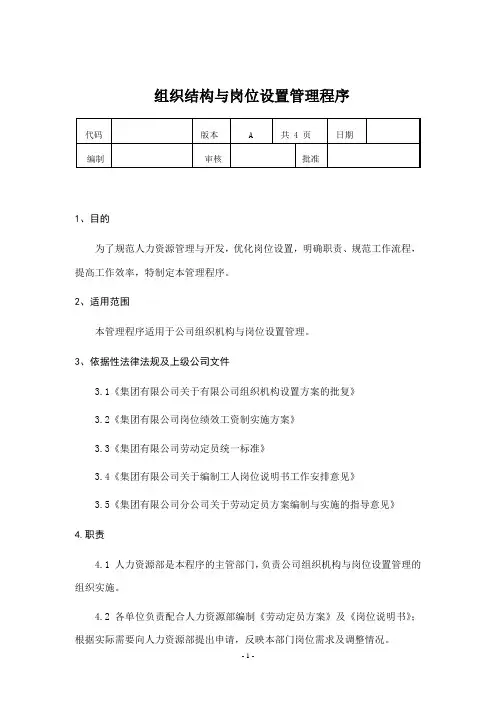 组织结构与岗位设置管理程序