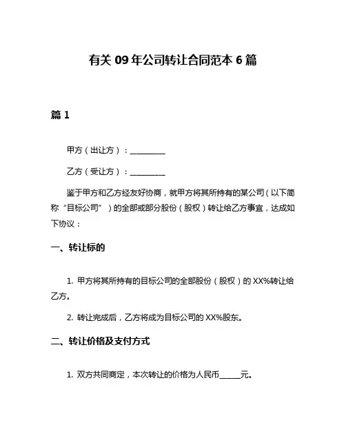 有关09年公司转让合同范本6篇