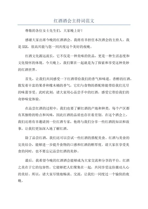 红酒酒会主持词范文