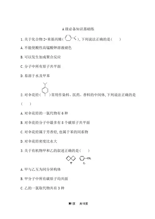 苏教版高中化学选择性必修3有机化学基础课后专题练习 芳香烃的来源与应用 (2)