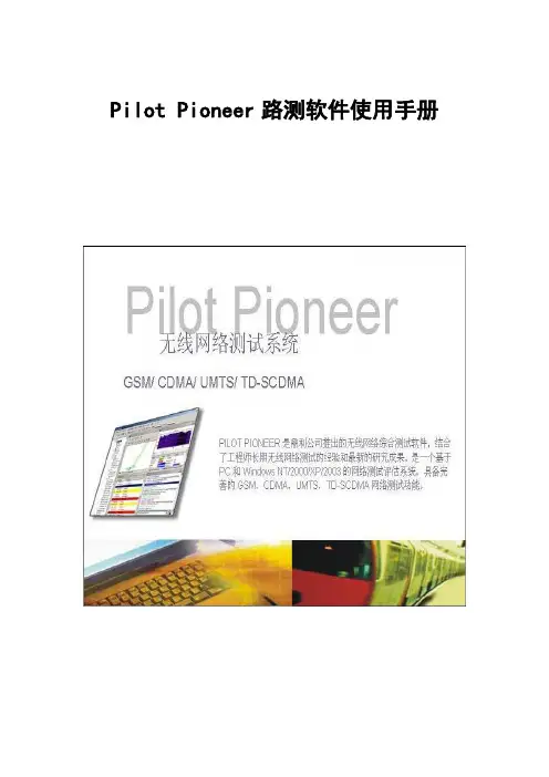 Pilot Pioneer路测软件使用手册董新明