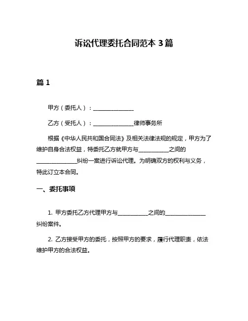 诉讼代理委托合同范本3篇