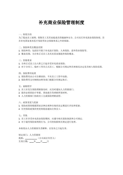 补充商业保险管理制度