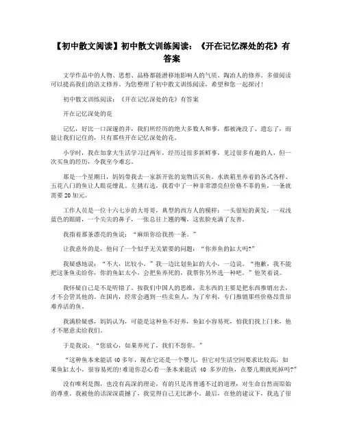 【初中散文阅读】初中散文训练阅读：《开在记忆深处的花》有答案