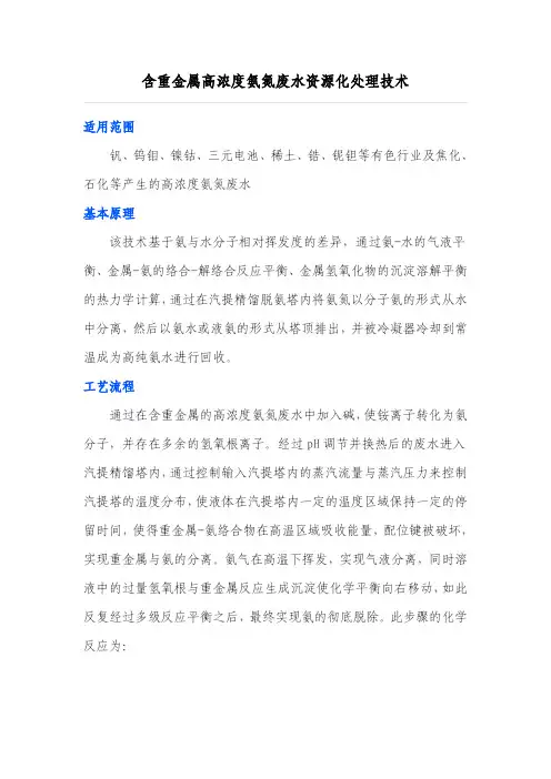 含重金属高浓度氨氮废水资源化处理技术